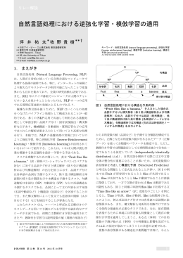 自然言語処理における逆強化学習・模倣学習の適用