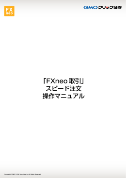 「FXneo 取引」 スピード注文 操作マニュアル