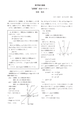 数学集中講義 “逆関数”完全マスター 吉田 信夫