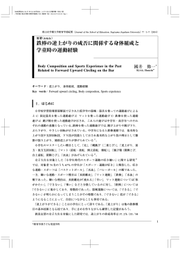 鉄棒の逆上がりの成否に関係する身体組成と 学童時の運動経験
