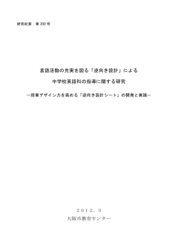 言語活動の充実を図る「逆向き設計」による 中学校英語科の指導