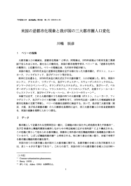 米国の逆都市化現象と我が国の三大都市圏人口変化
