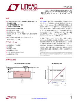 LTC4359 &ndash; 逆入力保護機能を備えた理想ダイオード