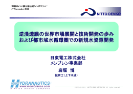 逆浸透膜の世界市場展開と技術開発の歩み および都市域水循環圏での