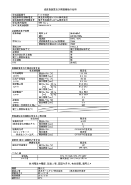 逆変換装置及び保護機能の仕様 燃料電池の種類、製造工場、認証年月