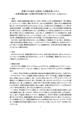 就業ログと逆求人を融合した就職支援システム ―企業活動を通じて企業