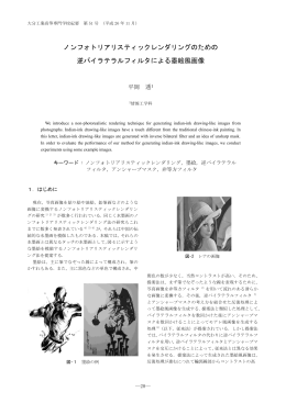 ノンフォトリアリスティックレンダリングのための 逆バイラテラルフィルタ