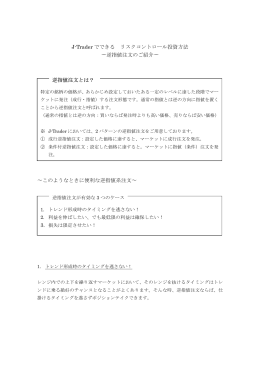 J-Trader でできる リスクコントロール投資方法 &sim;逆指値注文のご紹介