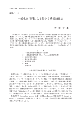 一般化逆行列による最小2乗最適化法