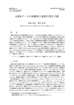 GPSデータの逆解析と地震の発生予測
