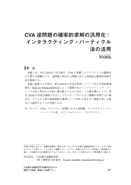 CVA 逆問題の確率的求解の汎用化： インタラクティング・パーティクル 法