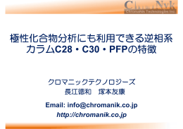 極性化合物分析にも利用できる逆相系 カラムC28・C30・PFPの特徴