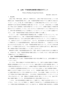 8．山地－平地境界逆断層の探査のポイント