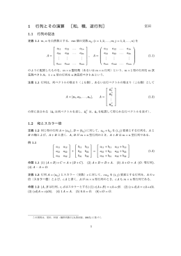 1 行列とその演算 ［和，積，逆行列］