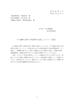 ダム操作に関する用語等の見直しについて（改訂）