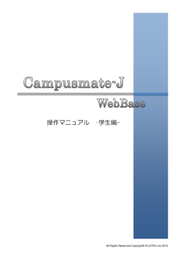 操作マニュアル &ndash;学生編-