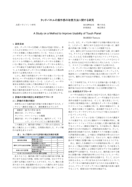 タッチパネルの操作感の改善方法に関する研究 A Study on a Method to