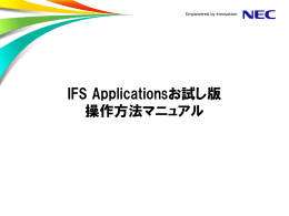 IFS Applicationsお試し版 操作方法マニュアル