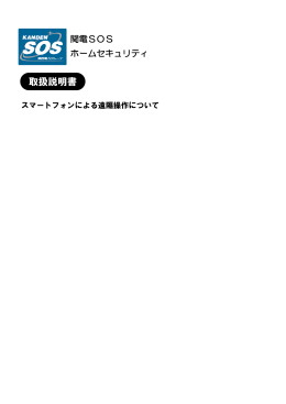 スマートフォンによる遠隔操作 取扱説明書