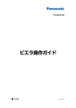 ビエラ操作ガイド - Panasonic
