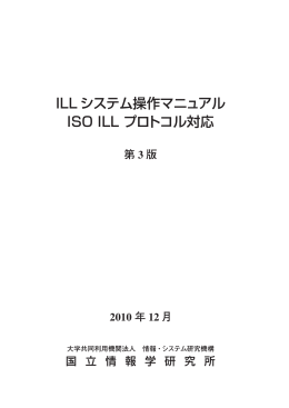 ILL システム操作マニュアル ISO ILL プロトコル対応
