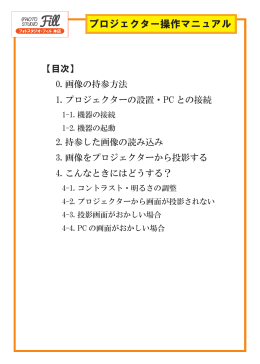 プロジェクター操作マニュアル - PHOTO STUDIO Fill