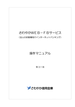 さわやかWEB-FBサービス操作マニュアル(第3.1版)