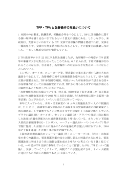 平成27年5月26日付 「TPP・TPAと為替操作の取扱いについて」
