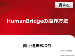 HumanBridgeの操作方法