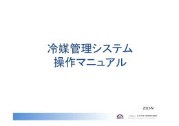 冷媒管理システム 操作マニュアル