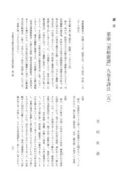 董康『書舶庸 』九卷本譯 （五）