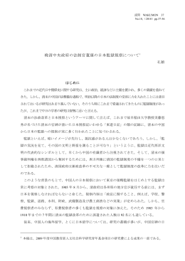 晩清中央政府の法制官董康の日本監獄視察について1