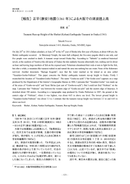 ［報告］ 正平（康安）地震（1361 年）による大阪での津波遡上高