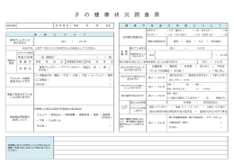 子 の 健 康 状 況 調 査 票