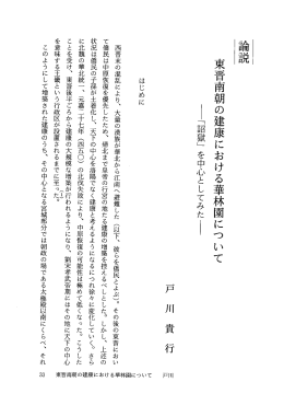 東晋南朝の建康における華林園について ー「語獄」 を中心としてみたー