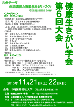 健 康 生 き が い 学 会 第 6 回 大 会