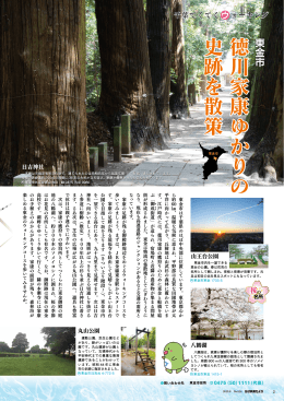 徳 川 家 康 ゆ か り の 史 跡 を 散 策