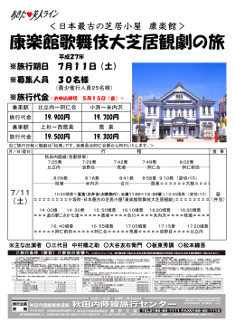 康楽館歌舞伎大芝居観劇の旅