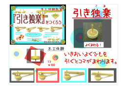 いきおいよくひもを 引くとコマがまわります。