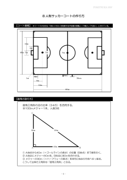 8人制グラウンドの作り方  PDF