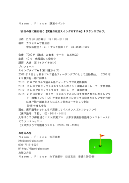 Naomi．Place 講演イベント 「自分の体に線を引く【究極の我流スイング