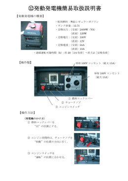 ⑫発動発電機簡易取扱説明書