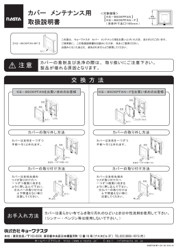 カバー メンテナンス用 取扱説明書 注意