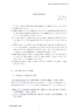中国語の辞書案内 三 宅 登 之 Ⅰ．日本で発行されて