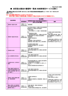 変更届出書添付書類等一覧表（地域密着型サービスを除く）