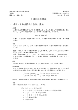 「便利な合同式」 1 余りによる合同式と加法、乗法