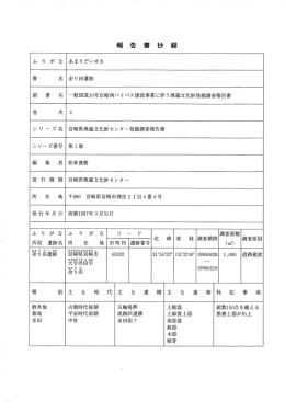 ふ り が な あまりだいせき 書 名 余り田遺跡 副 書 名 一般国道10号宮