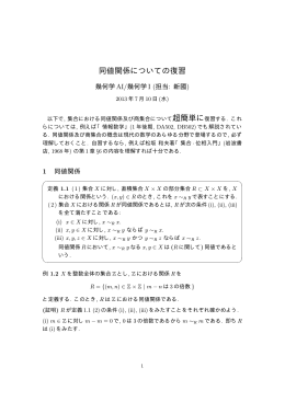 同値関係についての復習 - lab.twcu.ac.jp