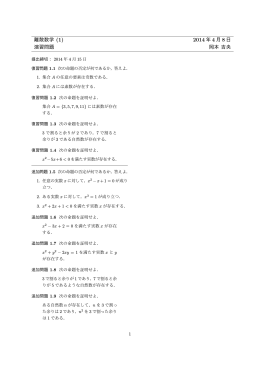 離散数学 (1) 2014 年 4 月 8 日 演習問題 岡本 吉央