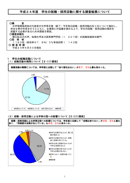 平成24年度 学生の就職・採用活動に関する調査結果について （PDF